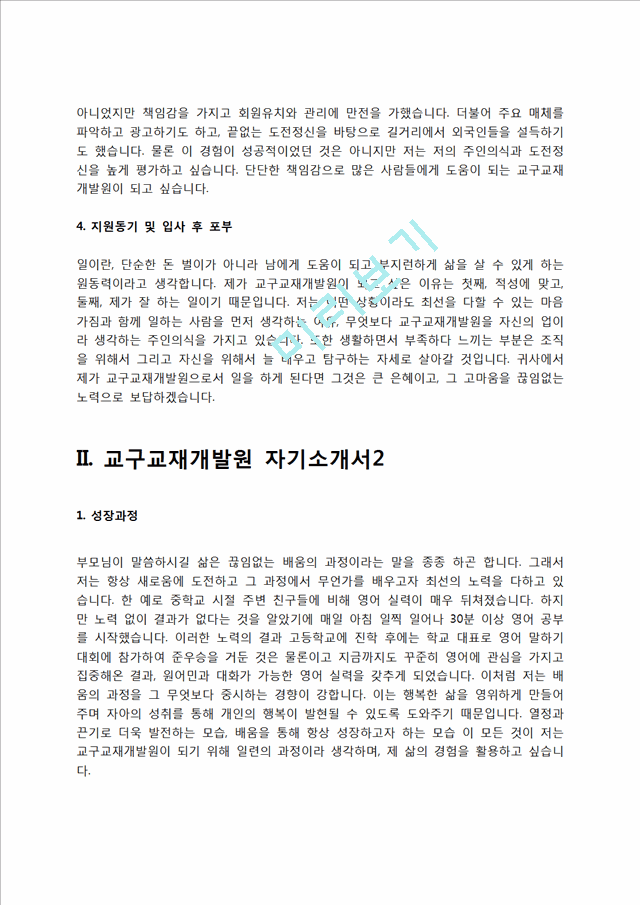 교구교재개발원 자기소개서일반공통자기소개