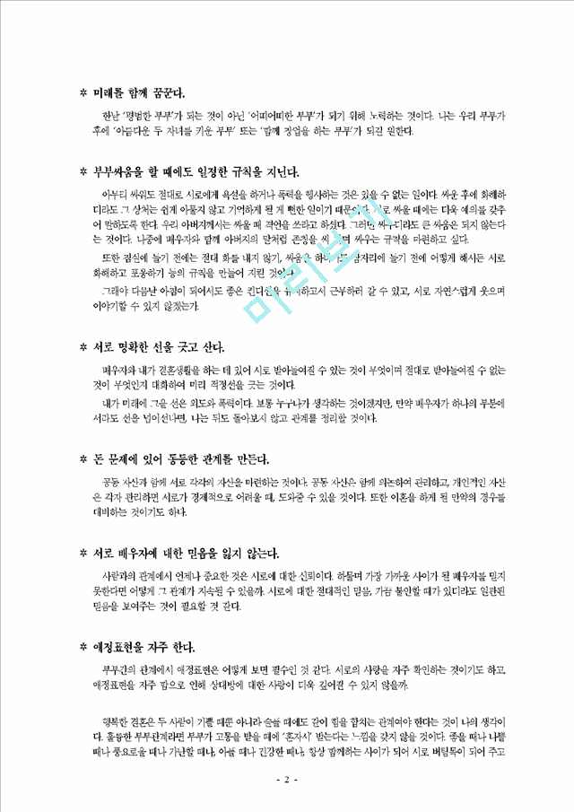 이상적인 결혼생활과 배우자와의 관계인문사회레포트