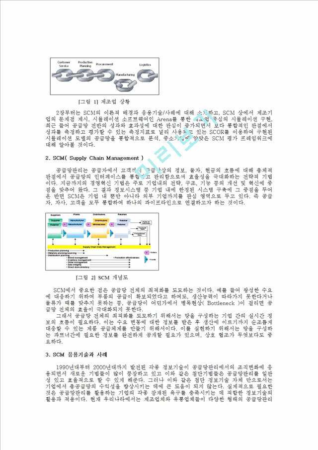 [濵] Arena ̿ ߼ SCM  ӿũ     (2 )