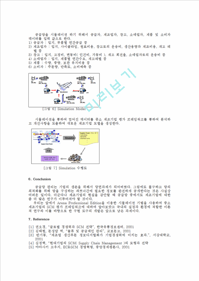 [濵] Arena ̿ ߼ SCM  ӿũ     (6 )