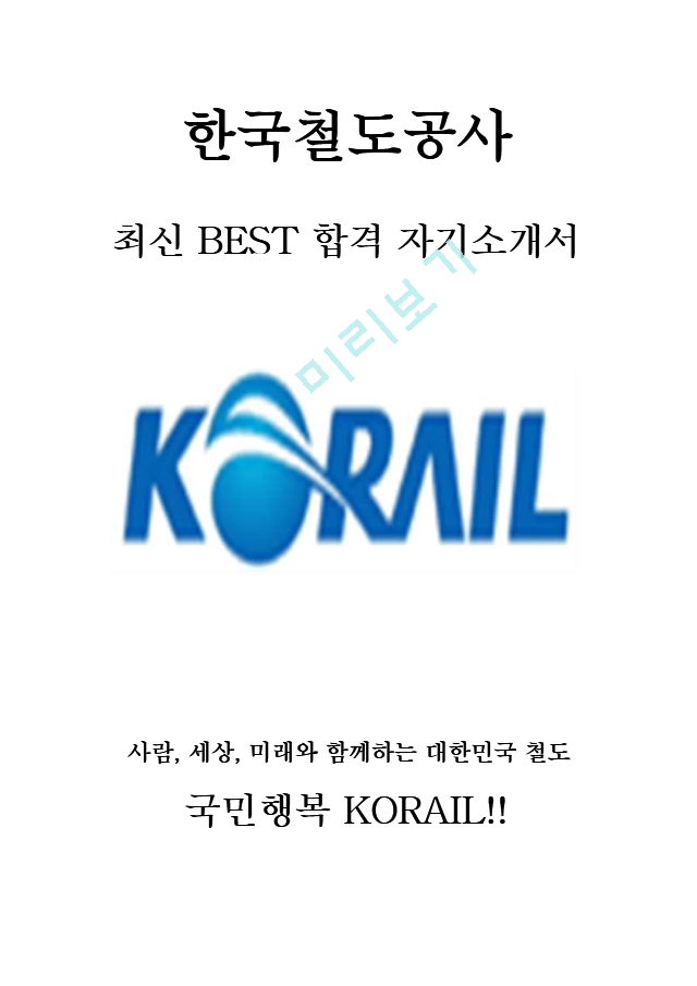 한국철도공사 코레일 최신 BEST 합격 자기소개서!!!!   (1 )