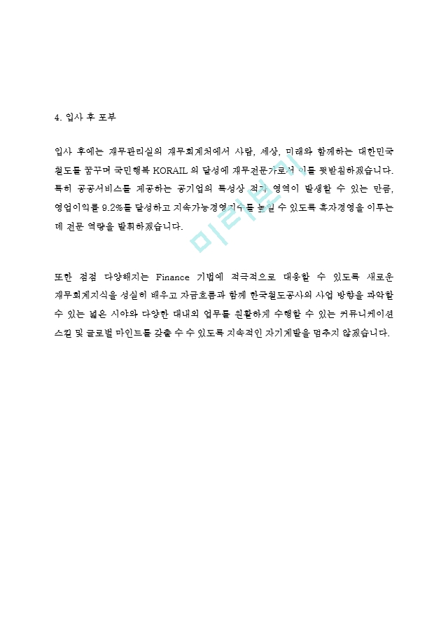 한국철도공사 코레일 최신 BEST 합격 자기소개서!!!!   (4 )