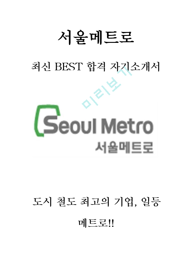 서울메트로 METRO 9급 최신 BEST 합격 자기소개서!!!!   (1 )