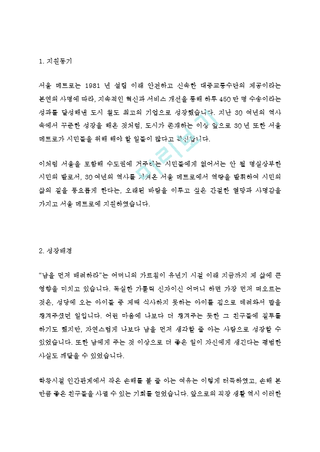 서울메트로 METRO 9급 최신 BEST 합격 자기소개서!!!!   (2 )
