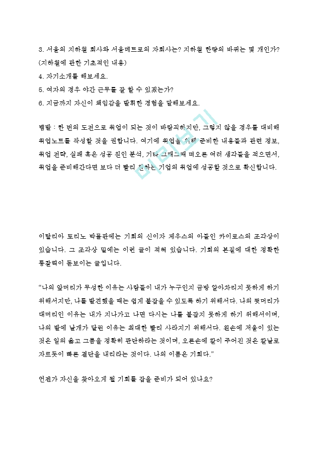 서울메트로 METRO 9급 최신 BEST 합격 자기소개서!!!!   (8 )