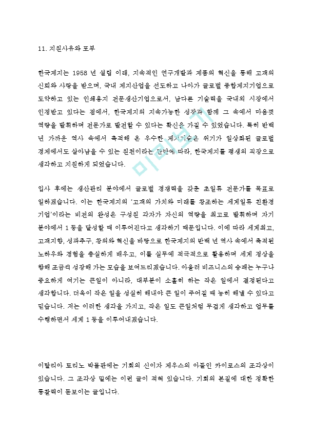 한국제지 최신 BEST 합격 자기소개서!!!!   (5 )