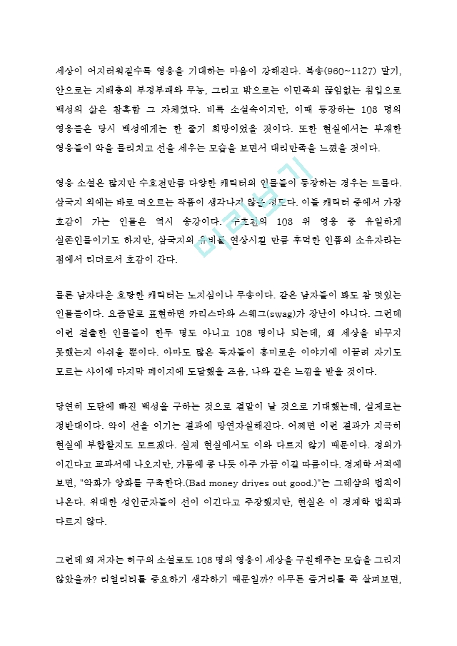 수호지 수호전 시내암 독후감 감상문 서평   (1 )
