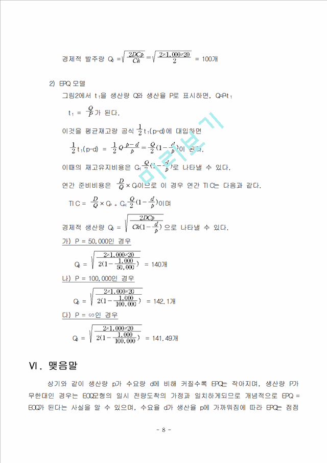 [EOQ  EPQ ] EOQ  EPQ   ̸ ϰ  ġ   ϶   (8 )