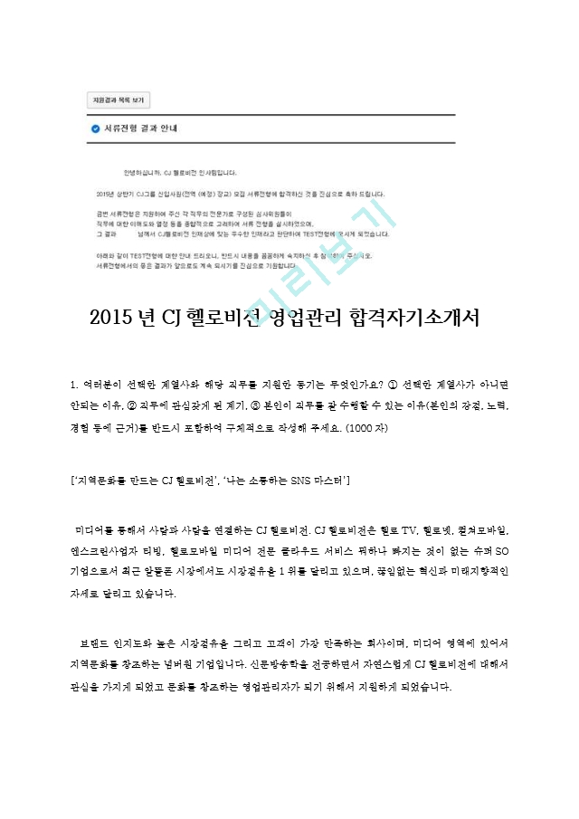 2015년 CJ헬로비전 영업관리 합격자기소개서    (1 )