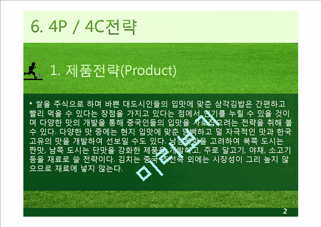 4C,마케팅,브랜드,브랜드마케팅,기업,서비스마케팅,글로벌,경영,시장,사례   (2 )