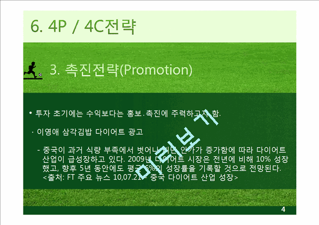 4C,마케팅,브랜드,브랜드마케팅,기업,서비스마케팅,글로벌,경영,시장,사례   (4 )