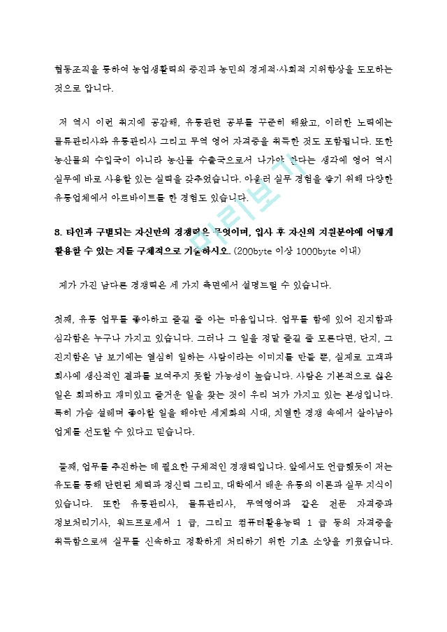 NH농협 농협중앙회 5급 최신 BEST 합격 자기소개서!!!!   (3 )