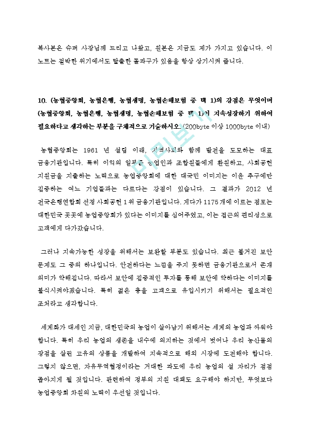 NH농협 농협중앙회 5급 최신 BEST 합격 자기소개서!!!!   (5 )