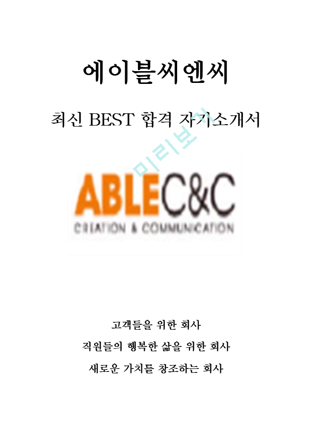 에이블씨엔씨 영업 최신 BEST 합격 자기소개서!!!!   (1 )