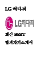LG히다찌 Hitach 최신 BEST 합격 자기소개서!!!!   (1 )
