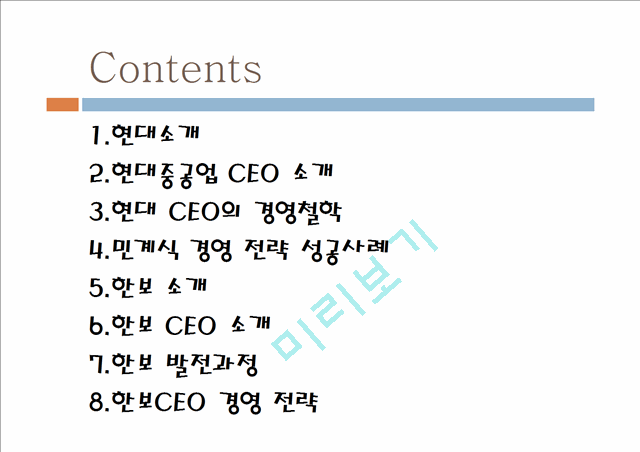 CEO,CEO리더십,현대CEO,한보CEO,민계식경영전략,정태수경영전략,CEO비교   (2 )