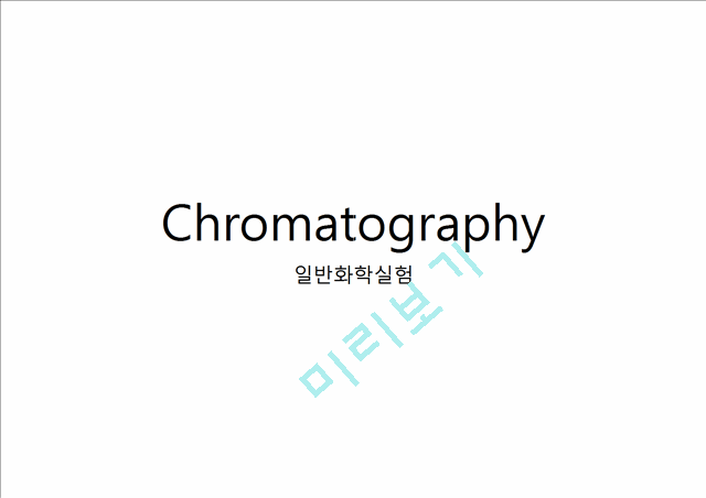 Chromatography Ϲȭн ǥڷ(ũθ׷)   (1 )