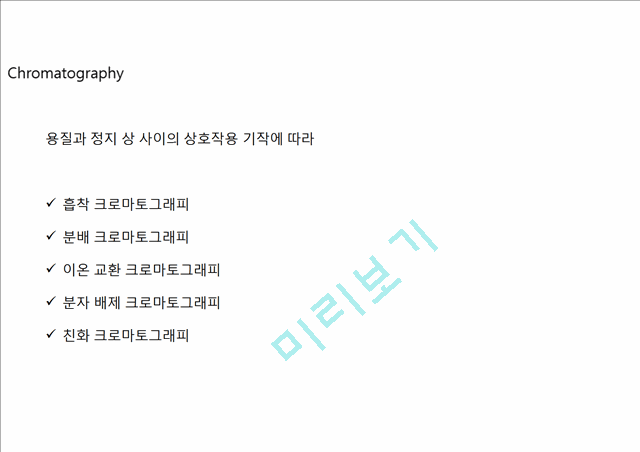 Chromatography Ϲȭн ǥڷ(ũθ׷)   (7 )