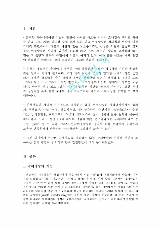 [향후 발전 방안] 한국의 국제 방송을 대표하는 KBS 국제방송의 현황과 실태를 조사하고 향후 발전방안에 대해   (2 )