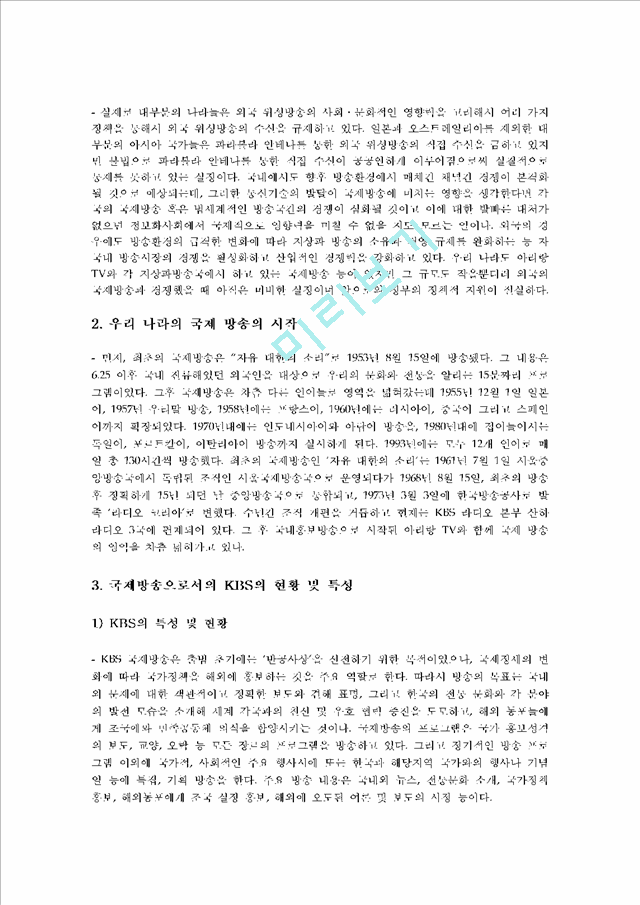 [향후 발전 방안] 한국의 국제 방송을 대표하는 KBS 국제방송의 현황과 실태를 조사하고 향후 발전방안에 대해   (3 )