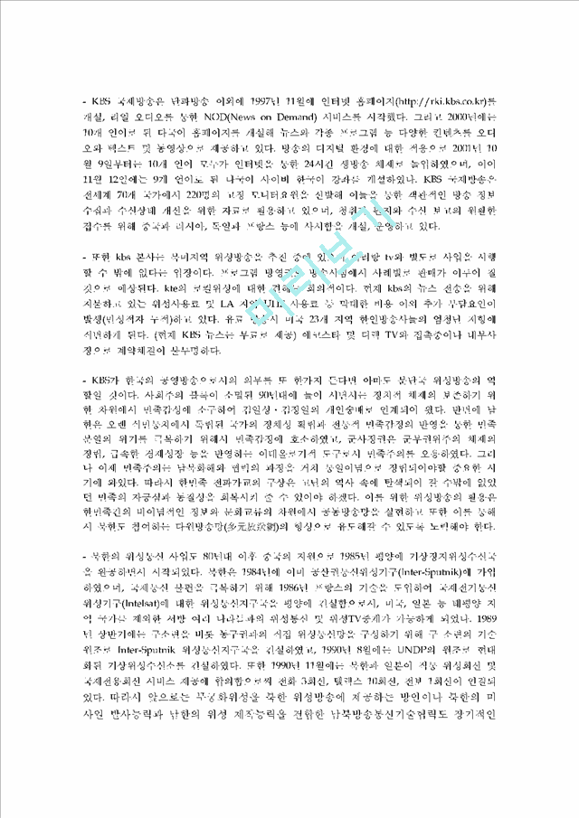 [향후 발전 방안] 한국의 국제 방송을 대표하는 KBS 국제방송의 현황과 실태를 조사하고 향후 발전방안에 대해   (4 )