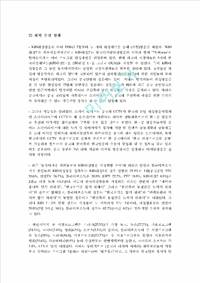 [향후 발전 방안] 한국의 국제 방송을 대표하는 KBS 국제방송의 현황과 실태를 조사하고 향후 발전방안에 대해   (6 )