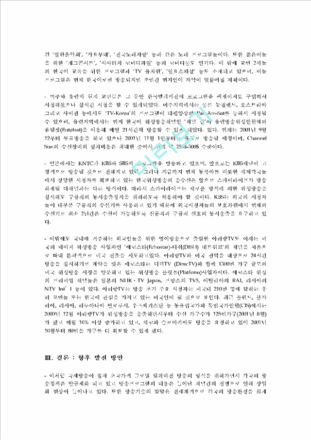 [향후 발전 방안] 한국의 국제 방송을 대표하는 KBS 국제방송의 현황과 실태를 조사하고 향후 발전방안에 대해   (7 )
