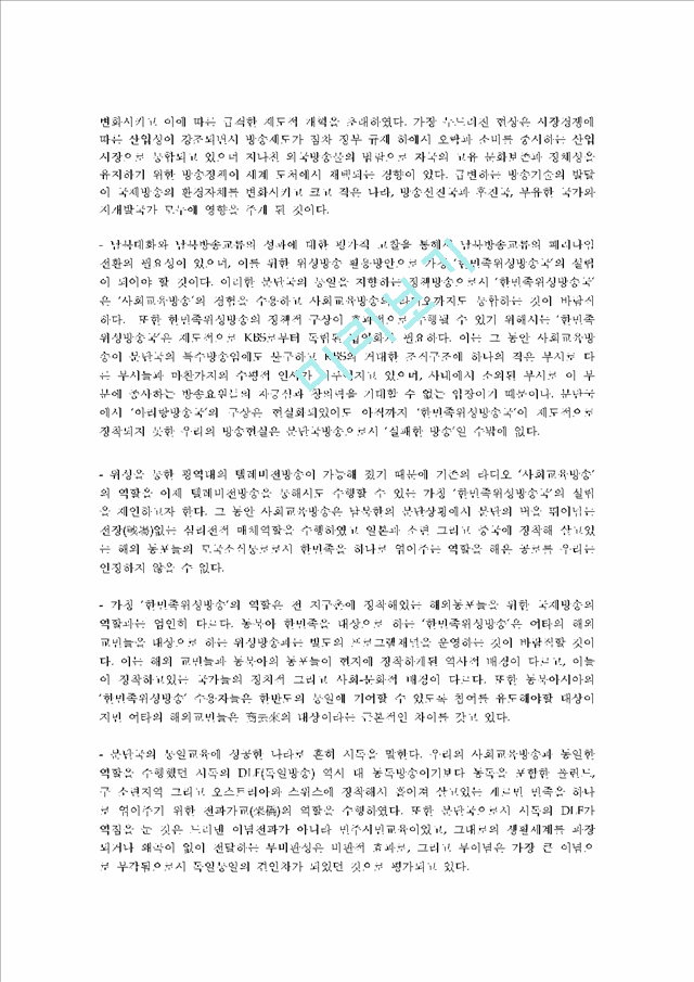 [향후 발전 방안] 한국의 국제 방송을 대표하는 KBS 국제방송의 현황과 실태를 조사하고 향후 발전방안에 대해   (8 )
