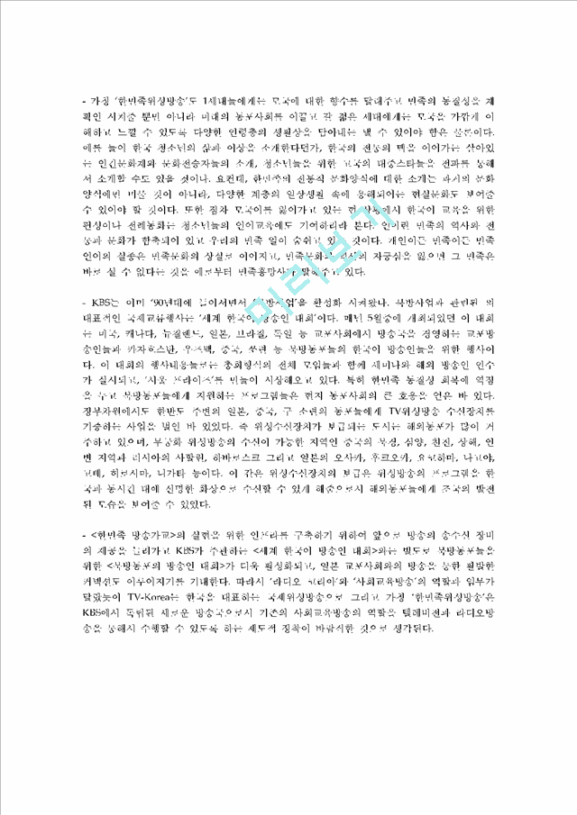 [향후 발전 방안] 한국의 국제 방송을 대표하는 KBS 국제방송의 현황과 실태를 조사하고 향후 발전방안에 대해   (9 )