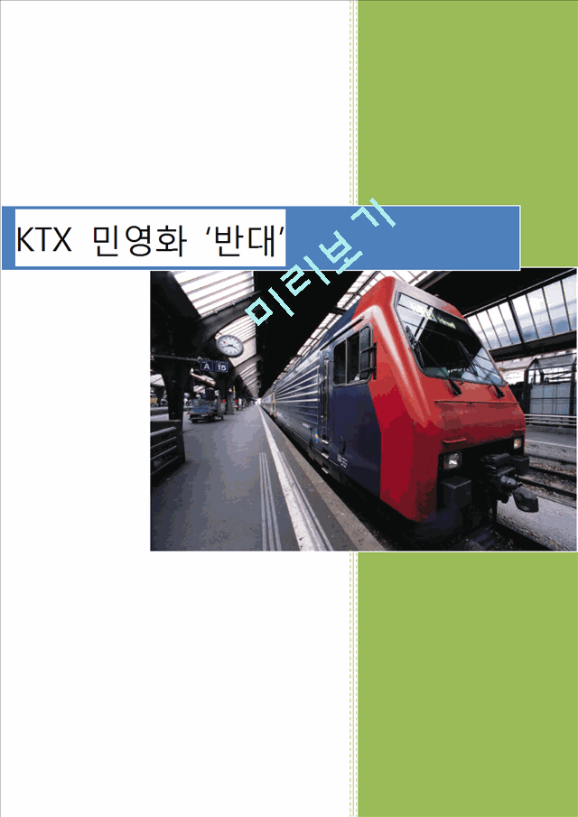 KTX민영화,민영화해외사례,고속철도(KTX),코레일   (1 )