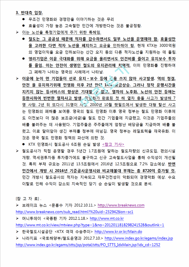 KTX민영화,민영화해외사례,고속철도(KTX),코레일   (6 )