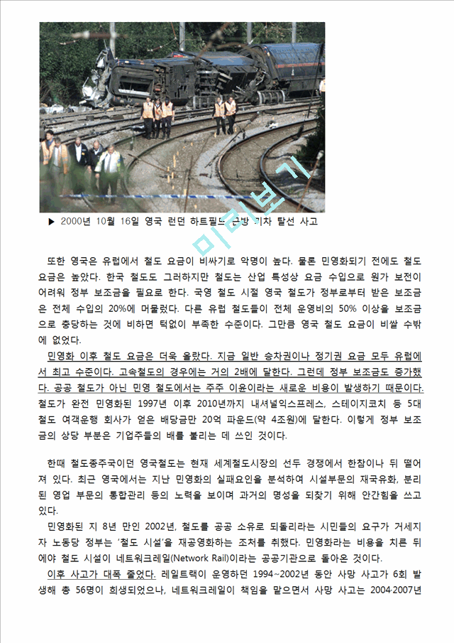 KTX민영화,민영화해외사례,고속철도(KTX),코레일   (9 )