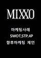 MIXXO ̽ 귣м  SWOT,STP,4Pм MIXXO   