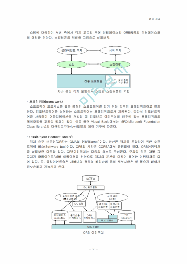 [Ʈ] IDL, , ̷ư, ӿũ, ORB, ActiveX, CORBA   (2 )
