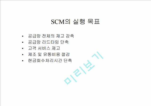 [SCM] SCM(=Supply Chain Management)   (9 )