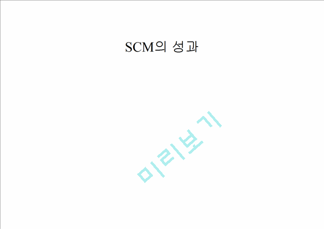 [SCM] SCM(=Supply Chain Management)   (10 )