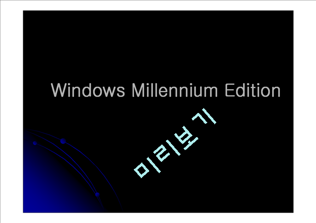 WindowsMillenniumEdition(발표자료)   (1 )
