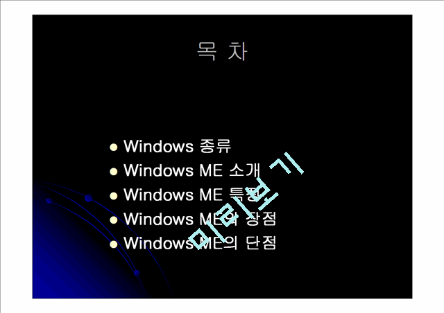 WindowsMillenniumEdition(발표자료)   (2 )