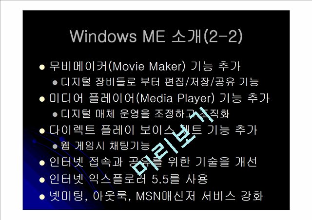 WindowsMillenniumEdition(발표자료)   (5 )