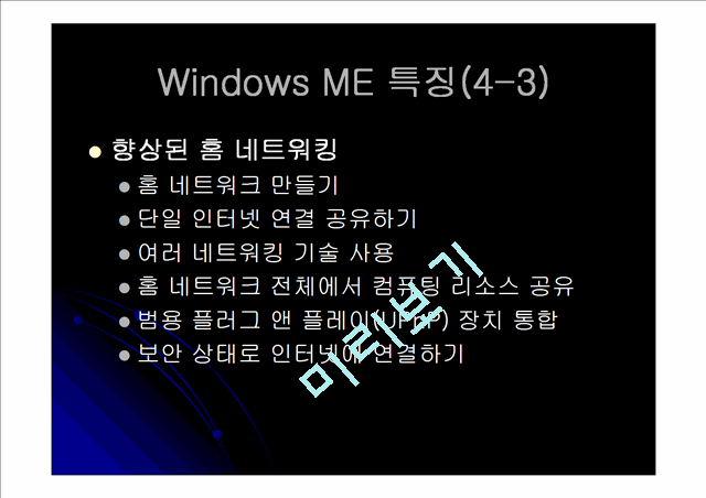 WindowsMillenniumEdition(발표자료)   (8 )