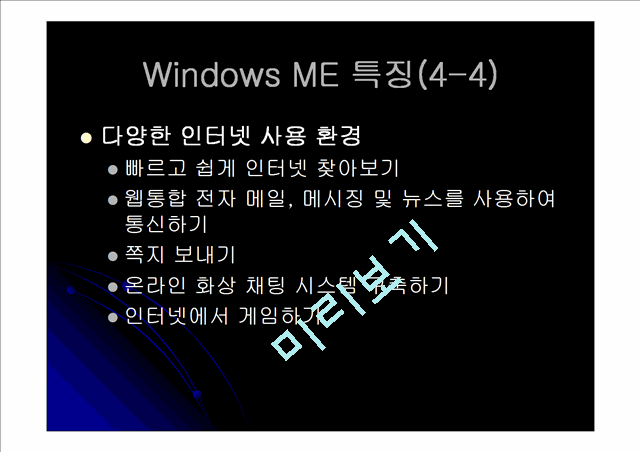 WindowsMillenniumEdition(발표자료)   (9 )
