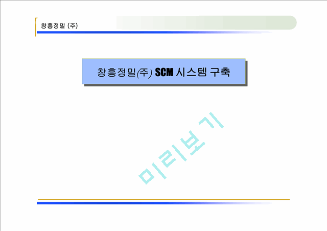 [SCM] 창흥정밀(주) SCM 시스템 구축   (1 )