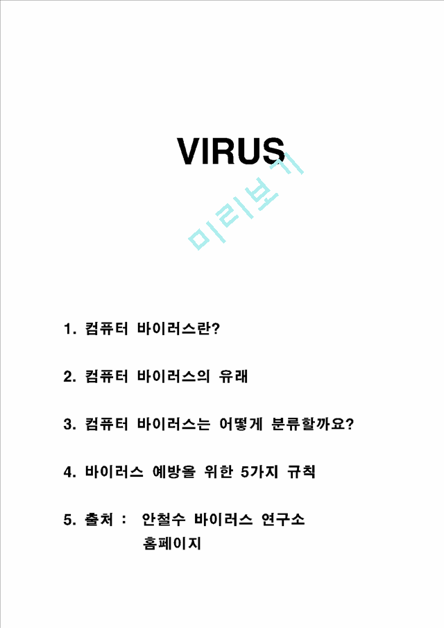 ̷(VIRUS)   (1 )