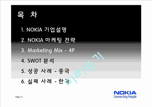 노키아국제마케팅전략,노키아마케팅전략,노키아한국실패와중국성공,NOKIA마케팅전략,NOKIA분석   (2 )