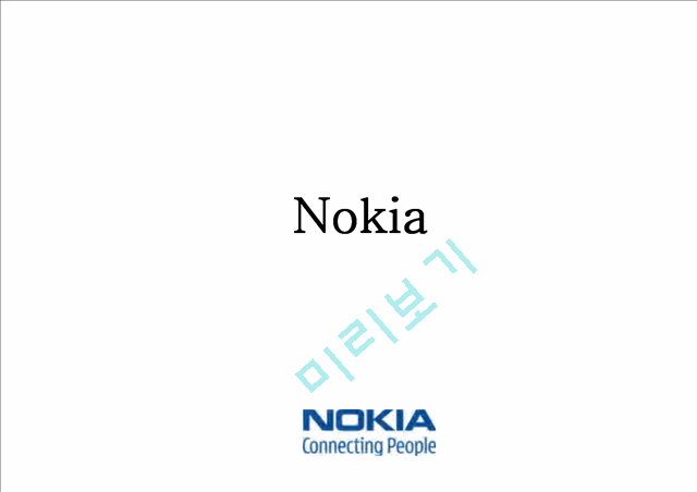 노키아기업분석,노키아마케팅전략,노키아혁신경영,NOKIA기업분석,NOKIA혁신경영   (1 )