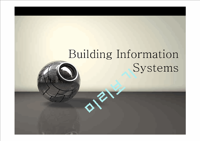 빌딩정보시스템   (1 )