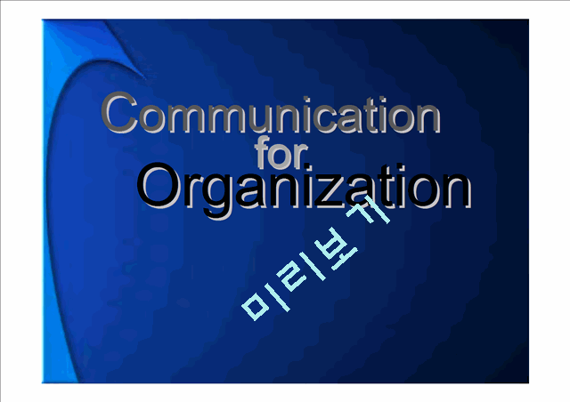 조직의사소통   (1 )