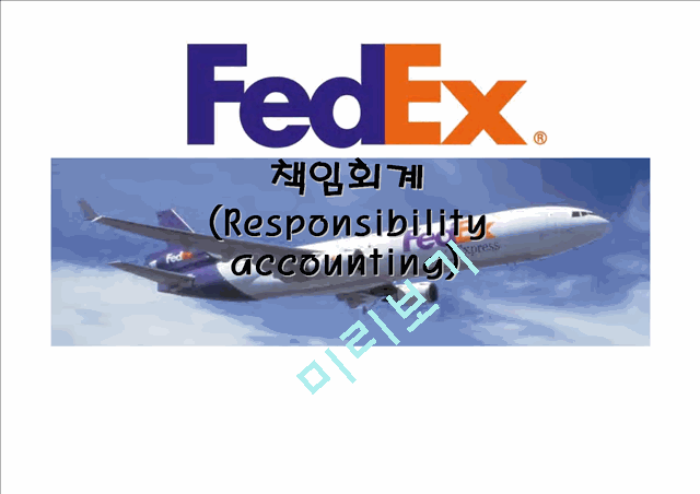 페덱스,페덱스책임회계,페덱스기업분석,FedEx,FedEx책임회계,책임회계,책임회계사례   (1 )