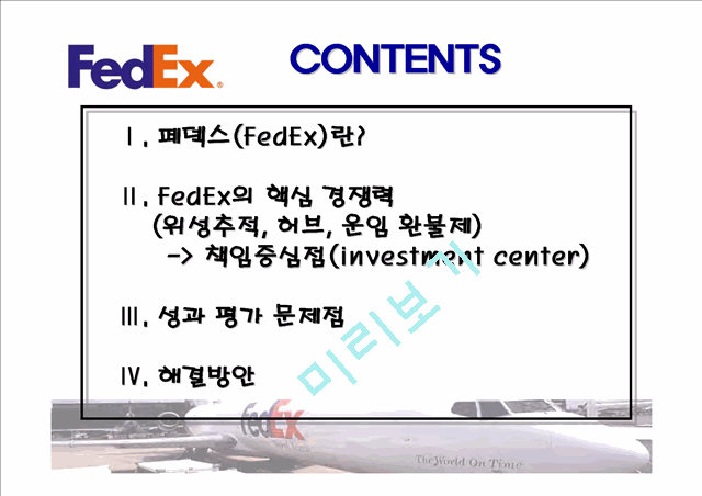 페덱스,페덱스책임회계,페덱스기업분석,FedEx,FedEx책임회계,책임회계,책임회계사례   (2 )