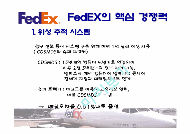 페덱스,페덱스책임회계,페덱스기업분석,FedEx,FedEx책임회계,책임회계,책임회계사례   (7 )